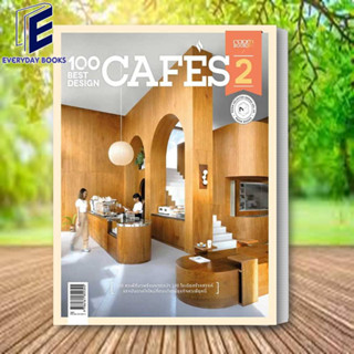 หนังสือ 100 Best Design Cafes 2 ผู้เขียน: กองบรรณาธิการนิตยสาร Room  สำนักพิมพ์: บ้านและสวน (พร้อมส่ง)