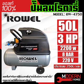 ปั๊มลมโรตารี่ ROWEL RW-4750 3 แรงม้า 50 ลิตร 3HP 50L ปั๊มลมใช้น้ำมัน ปั้มลม ปั้มลมโรตารี่