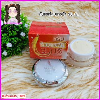 กันแดดโสมนางฟ้า ป้องผิวจากแสงแดด ฝ้า กระ หน้าใส SPF50PA+++