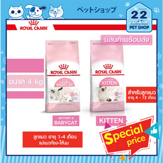 Royal Canin BabyCat Kitten รอยัล คานิน อาหารลูกแมว ชนิดเม็ด อายุ 1-4 เดือน แม่แมวท้อง-ให้นมและลูกแมว อายุ 4-12 เดือน 4kg