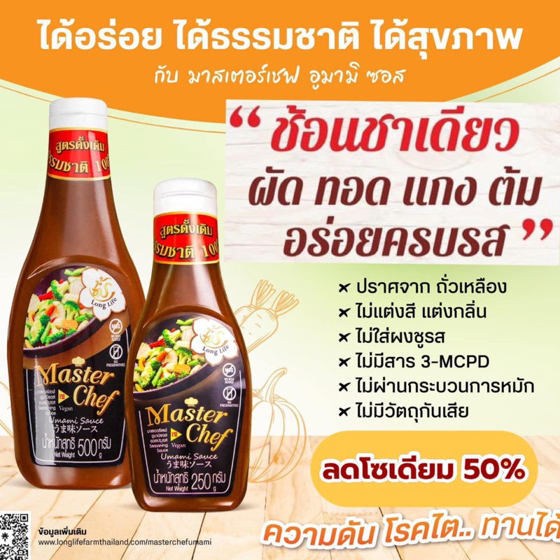 ลด30%ในวีดีโอ No Masterchef umami มาสเตอร์เชฟอูมามิ ซอสปรุงรสเด็ก คนรักสุขภาพ ผู้ป่วย #ซอสลดโซเดียม ซอสคลีน ซอสคีโต