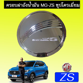 ครอบฝาถังน้ำมัน เอ็มจี เเซทเอส MG-ZS 4ประตู ชุบโครเมี่ยม