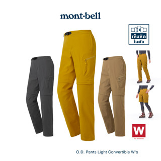 Montbell กางเกงขายาว (ถอดเป็นขาสั้นได้) รุ่น 1105667 Light O.D. Pants Convertible Womens