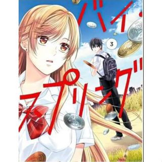 Buy. Spring  เล่ม 1-3 (ฉบับการ์ตูน)