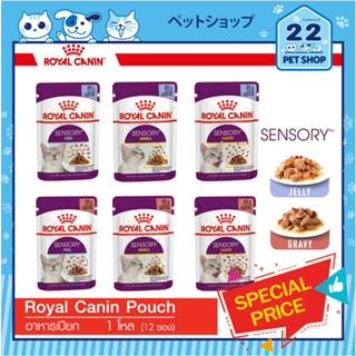 ใหม่! Royal Canin Sensory Cat Pouch รอยัล คานิน อาหารแมวเปียก สำหรับแมวกินยาก หอม อร่อย Feel Smell Taste 85 g. X12 ซอง