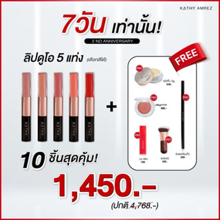 5 แถม 1❤️ใหม่ล่าสุด‼️ KATHY AMREZ LIP DUO MATTE &amp; SHINE /ลิปดูโอ แมทแอนด์ชายน์ ซื้อ 5 แถม รีมูฟเวอร์หรือ ไชด์ฟิลเลอร์