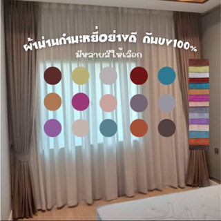 ผ้าม่านกำมะหยี่สีพื้น กันuv100%