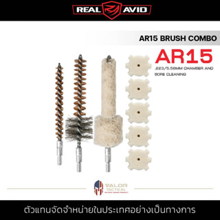 REAL AVID - AR15 Brush Combo บรัช อุปกรณ์ทำความสะอาดปื น AR15 แปรงทำความสะอาด