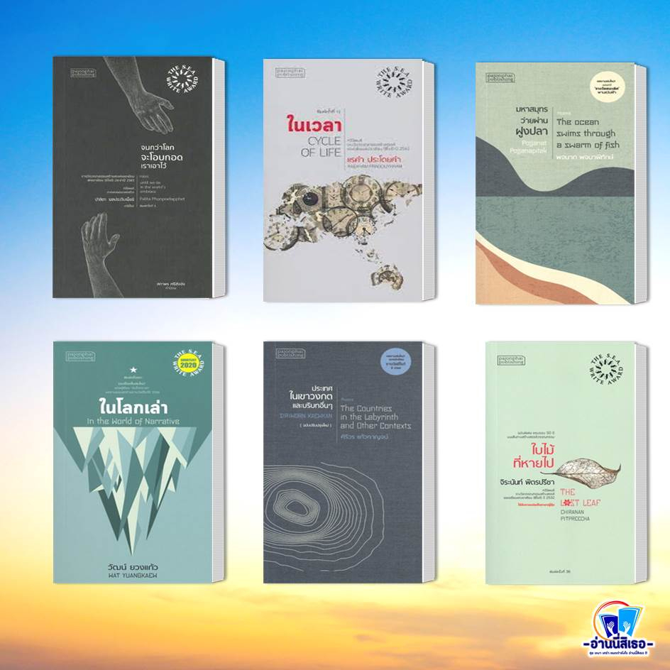 หนังสือ จนกว่าโลกจะโอบกอดเราไว้,ในเวลา,มหาสมุทรว่ายผ่านฝูงปลา,ในโลกเล่า,ประกาศในเขาวงกต,ใบไม้ที่หายไป หนังสือรางวัลซีไรต ราคา ถูกที่สุด ดีลบีเคเค รูปภาพหลัก