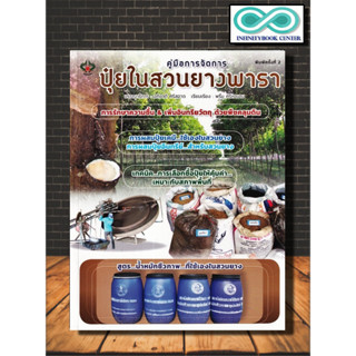 หนังสือเกษตร คู่มือการจัดการปุ๋ยในสวนยางพารา : การผลิตปุ๋ย ยางพารา การปลูกยางพารา การผลิตปุ๋ยชีวภาพ สวนยาง