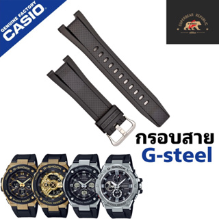 สาย G-steel แท้100เปอเซ็นต์ ใช้ได้กับทุกรุ่นของจีชอค จีสตีลGsts100 gsts110 GST-s300g Gst-400G gst300 gst400