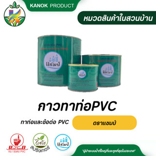 แชมป์ กาวทาท่อ และ ข้อต่อ PVC ใช้งานง่าย ติดทนนาน กาวทาท่อPVC