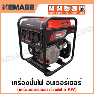 KEMAGE เครื่องปั่นไฟ เบนซิน INVERTER เครื่องยนต์ เบนซิน 4 จังหวะ กำลังไฟ 5 กิโลวัตต์ รุ่น KM-GI-5KW