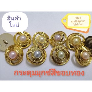 สินค้าใหม่..กระดุม​มุก​ข์​สี​ขอบ​ทอง6เม็ด​ ขนาด30​มิล​ มุกข์สีใหม่8สีสวยสุด