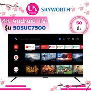 Skyworth TV รุ่น 50SUE8000  50นิ้ว  QLED UHD Google ความเร็ว 60Hz พร้อมรองรับ High Framerate 120Hz SUE8000