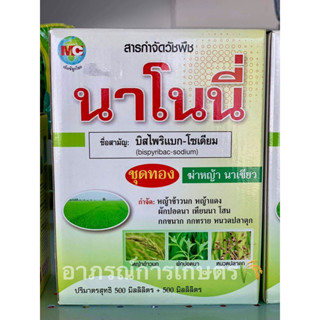 บิสไพริแบก-โซเดียม (นาโนนี่) ฆ่าหญ้าข้าวนก หญ้าแดง ผักปอดนา เทียนนา โสน กกขนาก กกทราย หนวดปลาดุก🍀