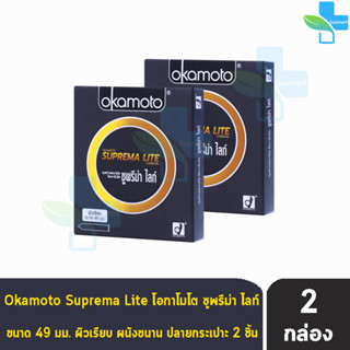 Okamoto Suprema Lite โอกาโมโต ซูพรีม่า ไลท์ ขนาด 49 มม. บรรจุ 2 ชิ้น [2 กล่อง] ถุงยางอนามัย condom ถุงยาง