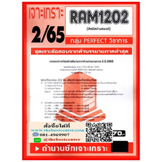 RAM1202 เจาะเกราะศิลป์สร้างสรรค์ (2/65)