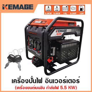 KEMAGE เครื่องปั่นไฟ เบนซิน INVERTER เครื่องยนต์ เบนซิน 4 จังหวะ กำลังไฟ 2 กิโลวัตต์ รุ่น KM-INVT-5.5KW