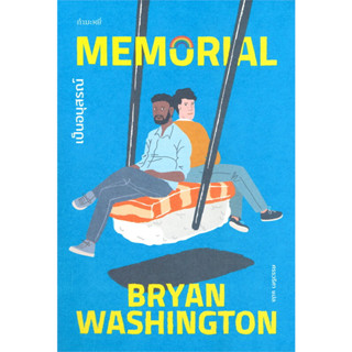 [พร้อมส่ง-มือหนึ่ง] หนังสือ เป็นอนุสรณ์ MEMORlAL,Bryan Washington, # กำมะหยี่