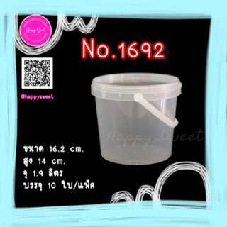 ถังทรงกลมฝาเซฟตี้ซีล (แพ็ค 10 ใบ) No. 1692 ขนาด 1.9 ลิตร