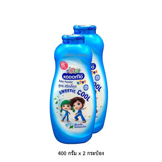 โคโดโม ( KODOMO ) แป้งเด็ก สูตรสวีทตี้คูล 400 กรัม x 2 กระป๋อง