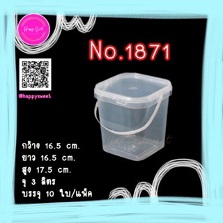 กระปุกฝาเซฟตี้ซีล (แพ็ค 10 ใบ) No. 1871 ขนาด 3 ลิตร