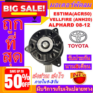 (ใหม่มือ1) มอเตอร์พัดลม การันตีคุณภาพ TOYOTA Estima(ACR50) 2.4 08~20 Vellfire(ANH20)Alphard 2.4 Camry/RAV4 #อะไหล่แอร์