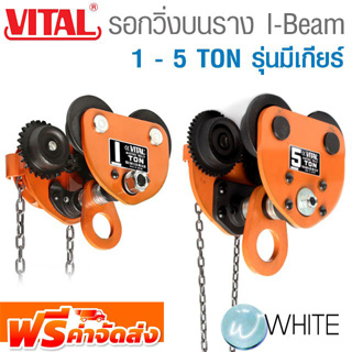 รอกวิ่งบนราง I-Beam 1 - 5 TON รุ่น มีเกียร์ ยี่ห้อ VITAL จากญี่ปุ่น จัดส่งฟรี!!!