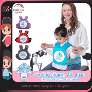 [245752-54-สายรัด] สายรัดนิรภัยเด็ก DODOLOVE สายรัดเอวสำหรับเด็กนั่งซ้อนจักรยานยนต์ ป้องกันเด็กตกจากที่นั่ง สายนิรภัย