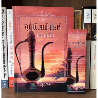 หนังสือมือสอง จุมพิตฟาโรห์ ผู้เขียน ซ่อนกลิ่น (มีที่คั่น)