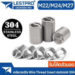 เกลียวสปริง สแตนเลส 304 ซ่อมเกลียว รีคอยล์ เกลียวมิล M22 M24 M27 DIN8140 Wire Thread Insert Spring SUS304