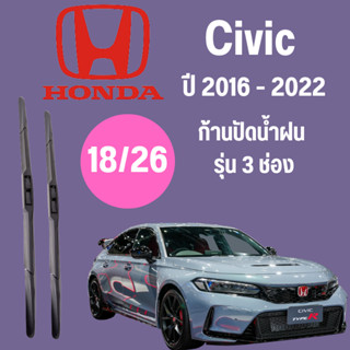 ก้านปัดน้ำฝน  Honda Civic รุ่น 3 ช่อง (18/26) ปี 2016-2022 ที่ปัดน้ำฝน ใบปัดน้ำฝน ตรงรุ่น Honda Civic 2016-2022 1 คู่