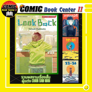 รวมเรื่องสั้น ฟุจิโมโตะ LOOK BACK, 17-21, 22-26, ลาก่อน เอริ เล่มเดียวจบ