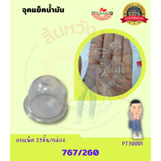 ยางกดน้ำมัน ยางแย๊ก ปุ่มใส ชุดแย็คน้ำมัน 767/260 เครื่องพ่นยา ตัดหญ้า