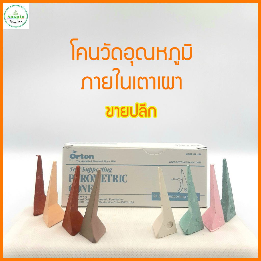 Orton Cone โคนวัดอุณหภูมิในเตาเผา สำหรับงานเผาเซรามิกและงานเผาทุกประเภท ใช้เพื่อวัดอุณหภูมิตามจุดต่างๆในเตาเผา ยกกล่อง