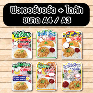 ป้ายฟิวเจอร์​บอร์ด​ ตัดตามรูปทรง ป้ายตกแต่งหน้าร้าน ขนาดA3/A4 ป้ายข้าวไข่เจียว ไข่เจียวทรงเครื่อง ข้าวไข่เจียวบุฟเฟ่ต์