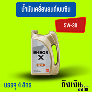 ENEOS-X  5W-30/4ลิตร(ฟรีเสื้อ1ตัว)เบนซินสังเคราะห์แท้💯(โฉมล่าสุด)