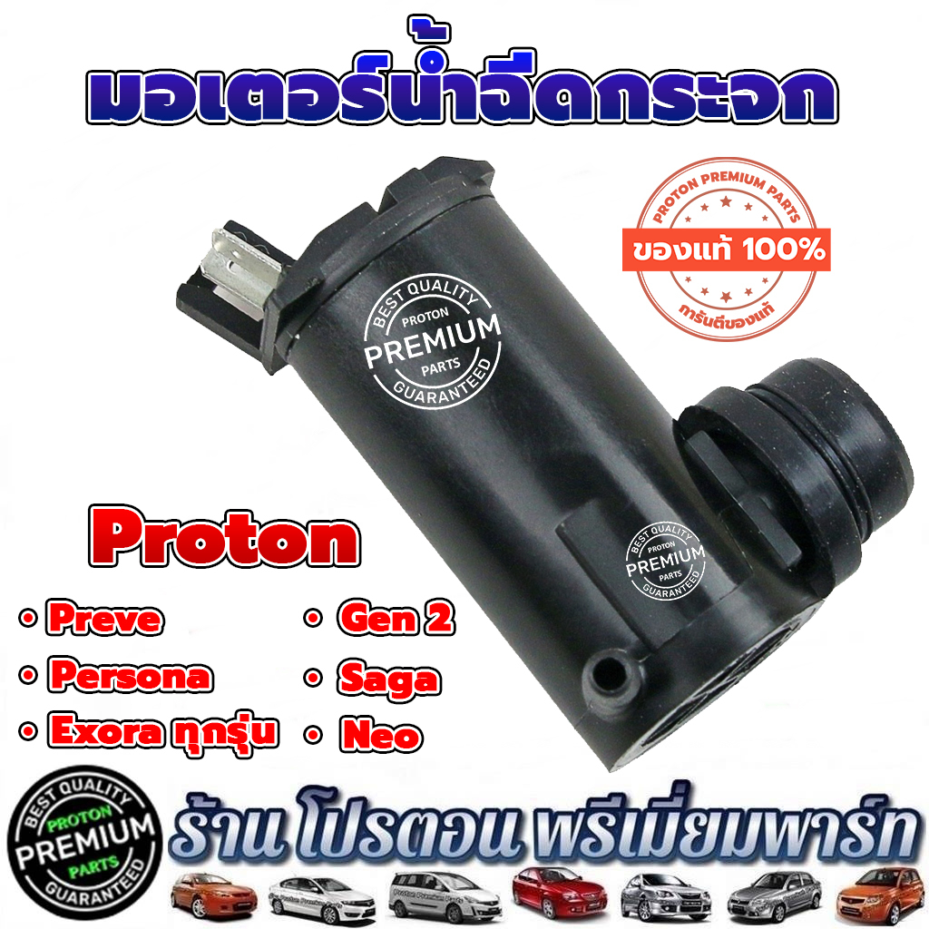 PROTON โปรตอน มอเตอร์ฉีดกระจก อะไหล่แท้ Proton Preve Persona Gen2 Saga Suprema Neo Savvy Exora ทุกรุ