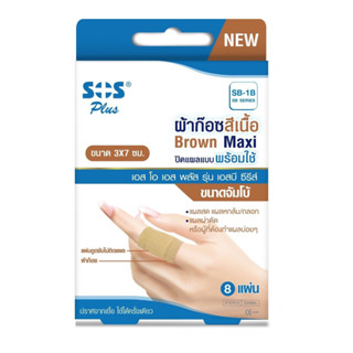 SOS Plus Brown Maxi SB-1B ผ้าก๊อซ ปิดแผล พร้อมใช้ สีเนื้อ ขนาด 3 x 7 cm จำนวน 1 กล่อง บรรจุ 8 ชิ้น 21284