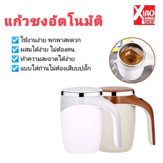 แก้วชงอัตโนมัติ สำหรับชงเครื่องดื่ม ชา กาแฟ สะดวก พกพาไปได้ทุกที่ ดื่มได้ทุกเวลา