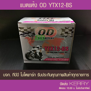 แบตเตอรี่มอเตอร์ไซค์ OD YTX12-BS (12V12A) CB1000/KLE650/VERSYS/NINJA 650R ส่ง KERRY