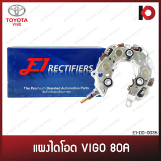 แผงไดโอด TOYOTA VIGO 80A อะลูมิเนียม โตโยต้า วีโก้ ยี่ห้อ E1