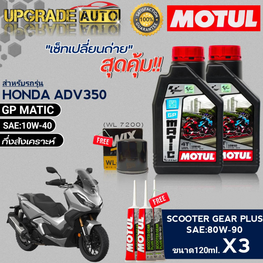 Motul GP MATIC 10W-40 ขนาด1L.x2 ชุดเปลี่ยนถ่ายADV350cc !ฟรีก.เครื่องWL7200/WIX &เฟืองท้ายMotul 80W-9