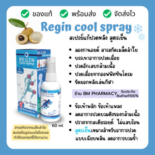 สเปรย์เเก้ปวด Regin Cool spray สูตรเย็น จากสารสกัดเมล็ดลำใย ลดอาการปวด อักเสบของกล้ามเนื้อเเละข้อ 60 ml.