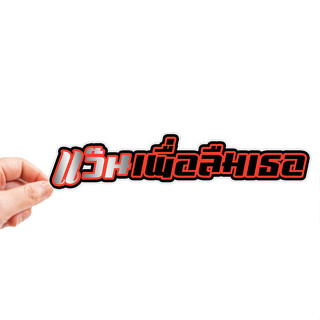 สติกเกอร์ติดรถ แว๊นเพื่อลืมเธอ 1 แผ่น สติกเกอร์คำคม สติกเกอร์แต่ง สติกเกอร์คำกวน สติ๊กเกอร์แต่งมอเตอร์ไซค์ ส่งฟรี