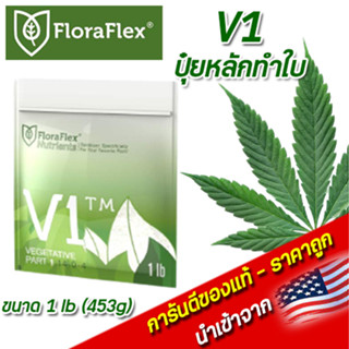 FloraFlex V1 ปุ๋ยทำใบ ปุ๋ยหลักทำใบ ขนาด 1 lb(453g) นำเข้าจากUSA ของแท้100%