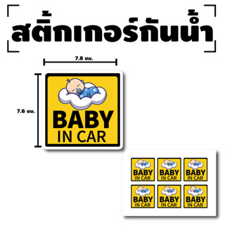 STICKER สติ้กเกอร์กันน้้ำ ติดประตู,ผนัง,กำแพง,กระจกรถ BABY มีเด็กในรถ (ป้ายBABY IN CAR) 6 ดวง 1 แผ่น A4 [รหัส F-057]