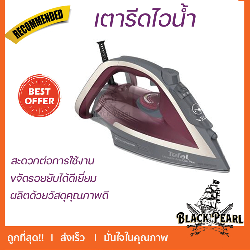 เตารีดไอน้ำ TEFAL FV5875T0 270 มล. ขจัดรอยยับได้ดีเยี่ยม
