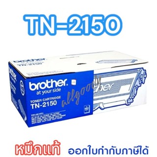 TN-2150 หมึกพิมพ์Brotherของแท้หมึกสีดำเข้มใช้กับเครื่องHL-2140/2150N/2170W/DCP-7030/7040/MFC-7340/7450/7840N